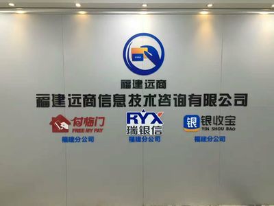 福建遠商信息技術咨詢 賦能企業(yè)數(shù)字化轉(zhuǎn)型的專業(yè)伙伴