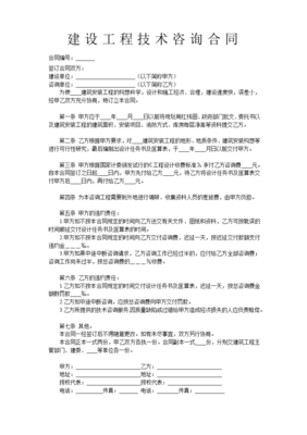 建設(shè)工程技術(shù)咨詢合同的法律要點(diǎn)與實(shí)務(wù)應(yīng)用